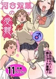 河合双葉の受難