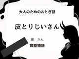 大人のためのおとぎ話 〜皮とりじいさん〜