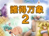 誰得万象2