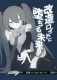 改造ロイドに堕ちる未来