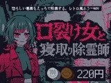 口裂け女と寝取り除霊師