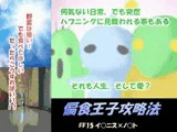 偏食王子攻略法