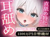 【直舐め特化】1300万円音響機材を使用した高音質版耳舐めアーカイブ vol.1【再生時間3時間】
