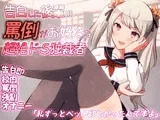 告白した後輩は罵倒がお好きな超絶ドS独裁者