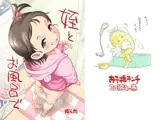 姪とお風呂で