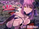 サキュバスの年齢ドレイン～ショタ化させられて搾り尽くされる勇者さん～