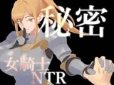 秘密 女騎士NTR
