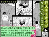 巨人キモオタが女をつかまえて?