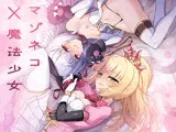 マゾネコ×魔法少女〜悪の魔法少女が、正義の魔法少女と末永く幸せに暮らすマンガ〜