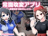 常識改変アプリ〜常識改変で街中セックス〜