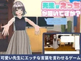 【ローカルAI塔載でセクハラし放題】先生はえっちが嫌いですか？？