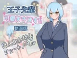 王子先輩 可愛すぎます！！ -動画版-