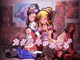 カクワネがみてる vol,38