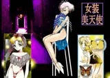 「女装美天使」