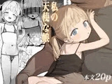 私の天使な娘