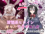 清楚系ヒロイン  ギャルウサギ怪人化