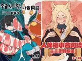 宇宙巨女＆人体縮小合同ショタ特集号