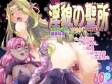 淫貌の聖所