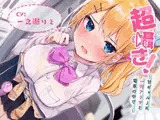 超囁き!～甘ギャルJK 一河アリサと電車の中で～【バイノーラル録音】