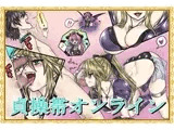 貞操帯オンライン