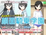 顔面騎乗学園