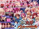 真！凌辱バトル・ロワイヤル