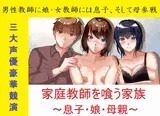 家庭教師を喰う家族～息子・娘・母親～