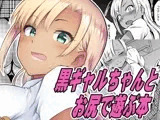 黒ギャルちゃんとお尻で遊ぶ本