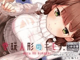 愛玩人形のキモチ