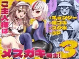 ご主人様はメ○ガキ道士3！