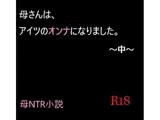 母さんは、アイツのオンナになりました。〜中〜