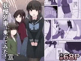 我慢列車に乗ってみた！