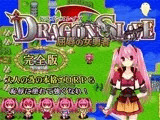 DRAGON SLAVE?屈辱の女勇者?完全版