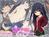 格闘少女を開発中出し〜猫耳コントローラーでやりたい放題〜