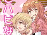 ハピハピな関係