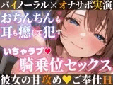 【オナサポ実演❌連続絶頂】癒し彼女に一方的に犯される⁉️エロくて甘い★溺愛ご奉仕セックス✨ゼロ距離で耳舐め❌囁き♪いちゃラブH✨心も体も蕩ける極上えろ体験ASMR♪