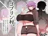ゴブリン村。～Aクラス冒険者がゴブリンちんぽに完全敗北するまで～