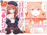 パパ活？ラ●ドソル