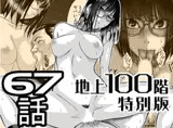 『地上100階』特別版 67話