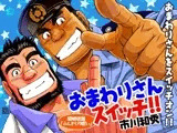 おまわりさんスイッチ！/褌の呪い
