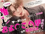 推し（人気俳優）におま〇こ凸撃されて、強〇キスハメで抱き潰されました。【意地悪×ラブあま】