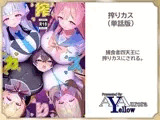 搾りカス(8) ノア編