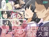 微テイコウ 〜田舎JKバス痴漢〜