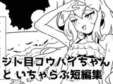 ジト目後輩ちゃんといちゃらぶ短編集