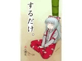 するだけ。