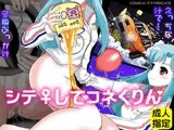 シテ♀してコネくりん ～レトロゲームヒロイン～