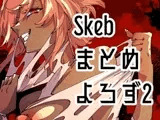Skebまとめよろず2