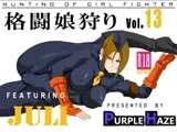格闘娘狩り vol.13 ユーリ編