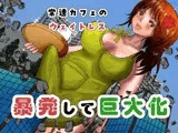 常連カフェのウェイトレスをペンで自由自在に身体を描き変えられ、暴発して巨大化する話