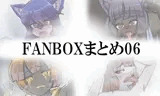 FANBOXまとめ06